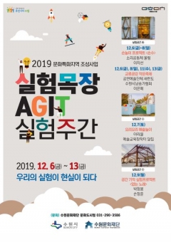 수원문화재단, 실험목장 AGIT  ‘실험주간’ 개최 기사의 사진