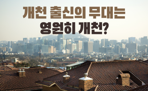 개천 출신의 무대는 영원히 개천?