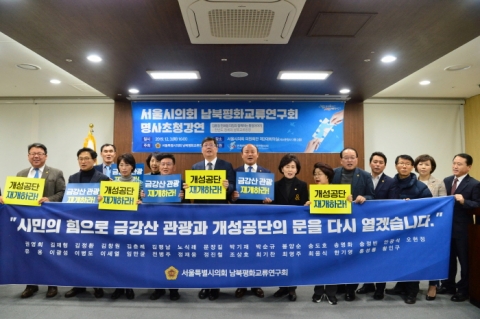 ‘서울시의회 남북평화교류연구회 명사초청강연’...“한반도 평화 준비는 계속”