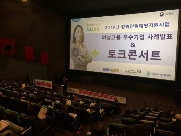 경기도일자리재단, ‘경력단절예방 토크콘서트’ 개최