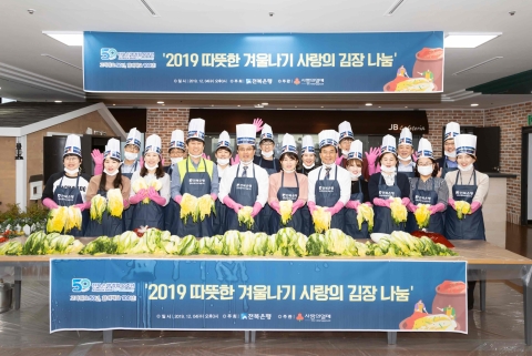 전북은행지역사랑봉사단, ‘2019 따뜻한 겨울나기 사랑의 김장 나눔’ 실시