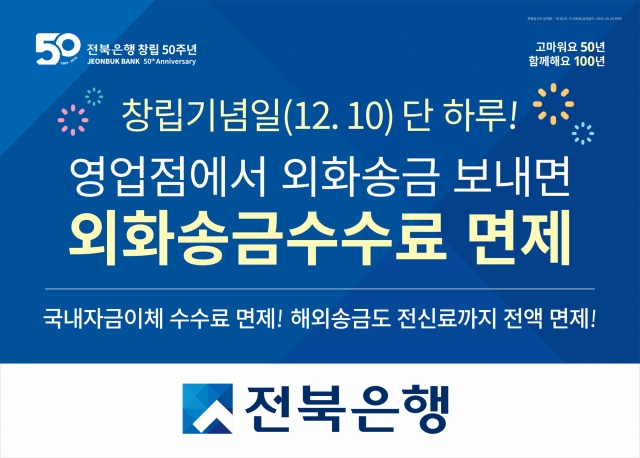 전북은행, ‘창립 기념일 당일 외화송금수수료 면제 이벤트’ 실시