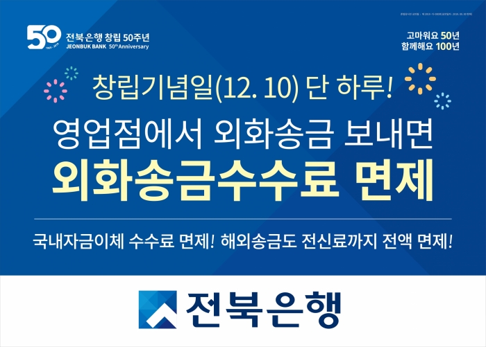 전북은행, ‘창립 기념일 당일 외화송금수수료 면제 이벤트’ 실시 기사의 사진
