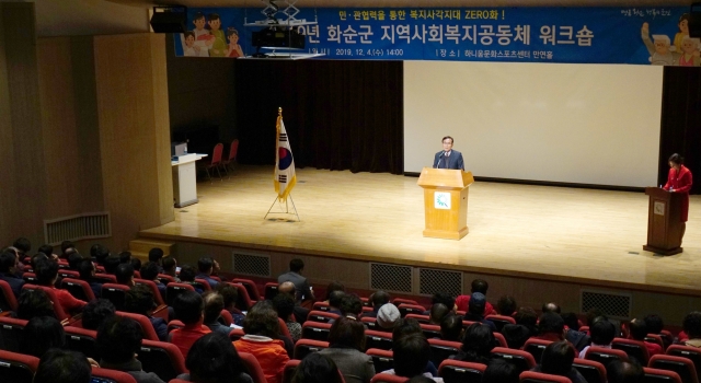 화순군, 2019년 지역사회 복지공동체 워크숍 성황리에 개최