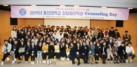 동신대 상담심리학과 ‘카운슬링 데이’ 개최