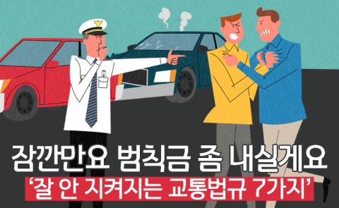 잠깐만요 범칙금 좀 내실게요···잘 안 지켜지는 교통법규 7선