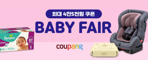 쿠팡, ‘베이비페어’ 진행···최대 70% 할인