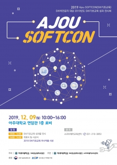 아주대, ‘소프트콘’ 개최···“소프트웨어 아이디어 모여라” 기사의 사진