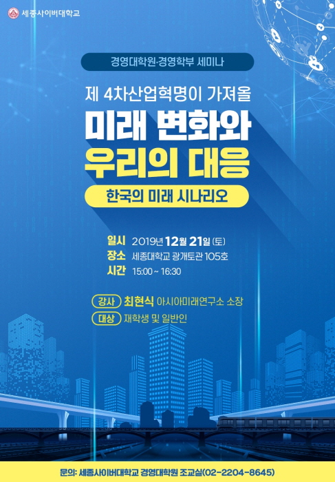 세종사이버대 경영대학원·경영학부 ‘한국의 미래 시나리오’ 특강