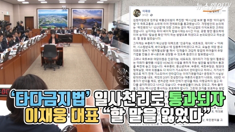‘타다금지법’ 일사천리로 통과되자, 이재웅 대표 “할 말을 잃었다”