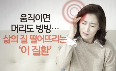 움직이면 머리도 빙빙···삶의 질 떨어뜨리는 ‘이 질환’
