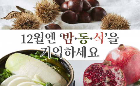 12월엔 ‘밤·동·석’을 기억하세요