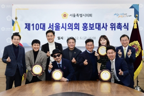 서울시의회, 제10대 ‘홍보대사 위촉식’ 가져...가수 박상민 등 5명