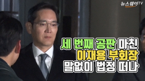 세 번째 공판 마친 이재용 부회장···말없이 법정 떠나
