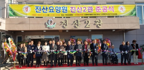 사회복지법인 진산(津山)요양원, 진산 2관 준공식