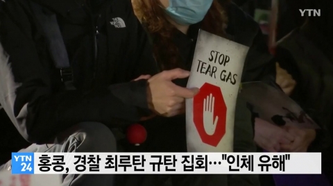 홍콩서 ‘경찰 최루탄 사용 규탄’ 집회···“성분 공개 요구”