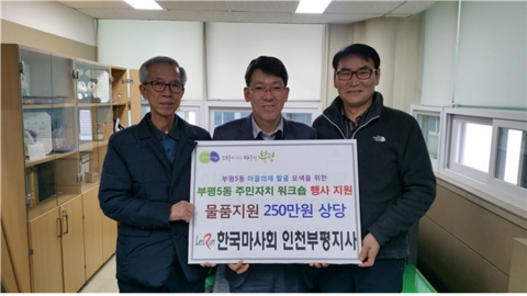 마사회 인천부평지사, 부평5동 주민자치회 워크숍에 물품지원