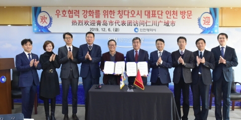 인천시, 中 산둥성 칭다오시와 경제·관광·문화 등 우호협력 강화
