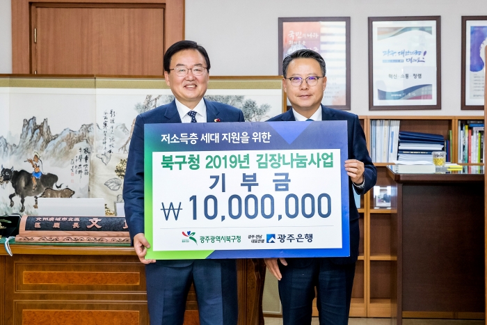 광주은행, 광주 북구청 ‘김장 나눔’에 1천만원 후원 기사의 사진