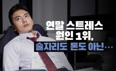 연말 스트레스 원인 1위, 술자리도 돈도 아닌···