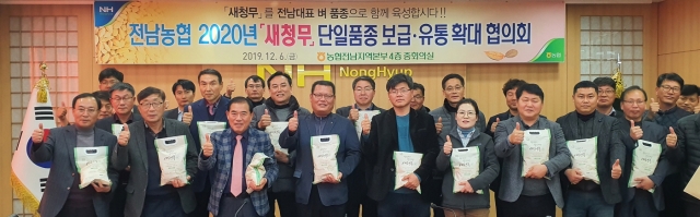 전남농협, 2020년 ‘새청무’ 단일품종 보급·유통 확대협의회 개최
