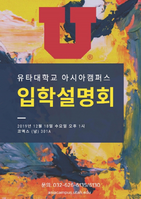 유타대 아시아캠퍼스, 18일 `2020년도 봄 학기 입학설명회` 개최