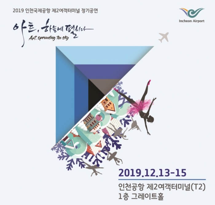인천공항, 2터미널서 겨울 정기문화공연 개최. 사진=인천국제공항