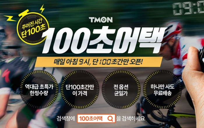 티몬, 초 단위 파격특가매장 ‘100초어택’ 기사의 사진