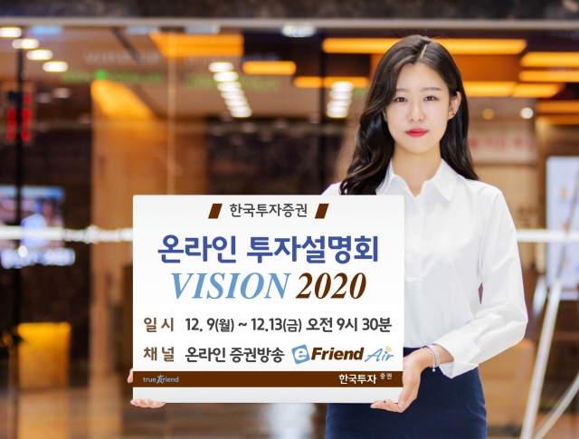 한국투자증권, 온라인 투자 설명회 ‘비전 2020’ 일주일간 진행