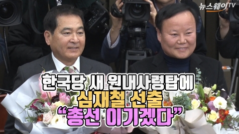 한국당 새 원내사령탑에 심재철 선출 “총선 이기겠다”