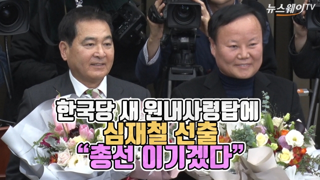 한국당 새 원내사령탑에 심재철 선출 “총선 이기겠다”