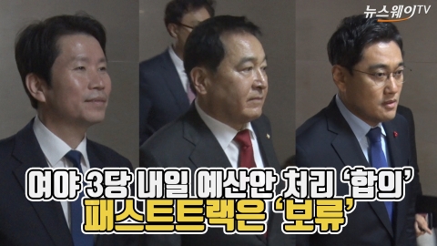 여야 3당 예산안 처리 ‘합의’···패스트트랙은 ‘보류’