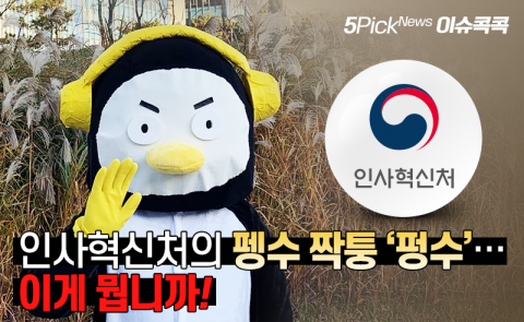 인사혁신처의 펭수 짝퉁 ‘펑수’···이게 뭡니까!