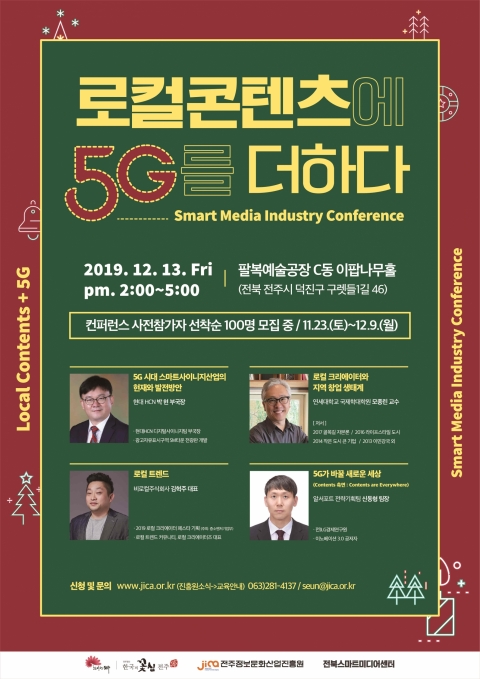 ‘전주만의 로컬콘텐츠에 5G를 더하다!’