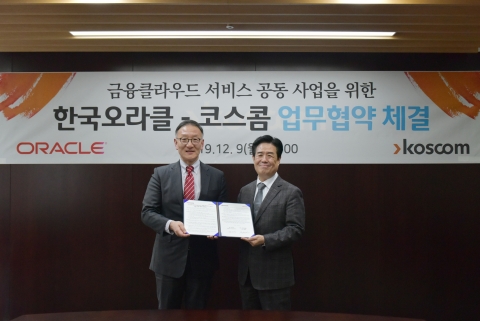 코스콤, 오라클과 금융클라우드-DBMS 연동 공동사업 추진