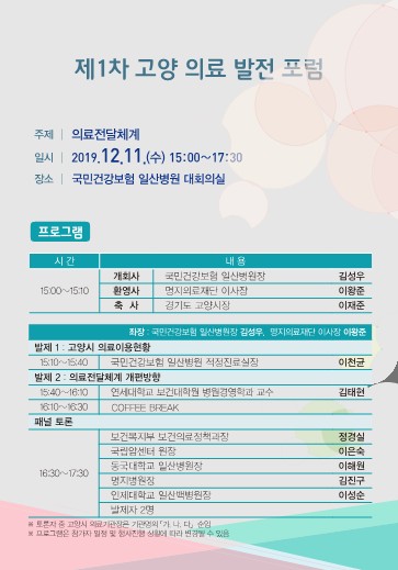 국민건강보험 일산병원, 제1차 고양 의료발전 포럼 개최