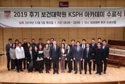 고대 보건대학원, ‘2019 KSPH 아카데미 수료식’ 개최