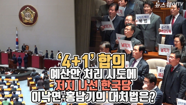 ‘4+1’ 합의 예산안 처리 시도에 저지 나선 한국당···이낙연·홍남기의 대처법은?