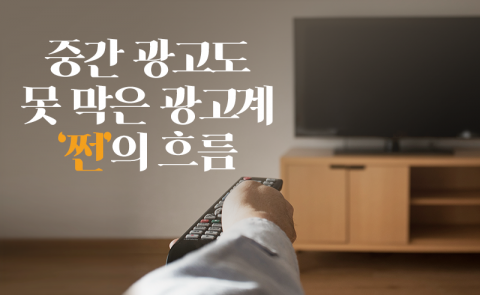 중간 광고도 못 막은 광고계 ‘쩐’의 흐름