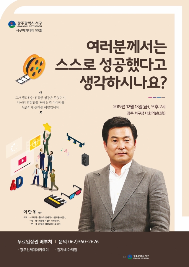광주 서구, 배우 이한위 초청 아카데미 개최