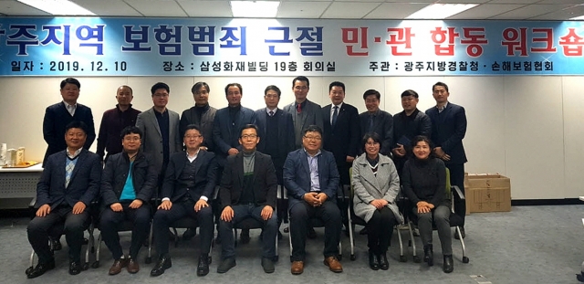 손보협회 서부지역본부, ‘광주 보험범죄 근절 민·관 합동 워크숍’ 개최