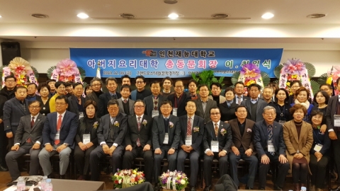 인천재능대 아버지요리대학 총동문회, 대학발전기금 전달 및 회장 이·취임식