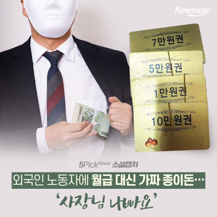 외국인 노동자에 월급 대신 가짜 종이돈···‘사장님 나빠요’ 기사의 사진