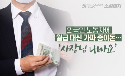 외국인 노동자에 월급 대신 가짜 종이돈···‘사장님 나빠요’