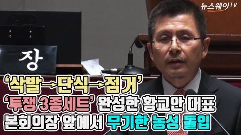 삭발→단식→점거...‘투쟁 3종세트’ 완성한 황교안 대표···본회의장 앞에서 무기한 농성 돌입
