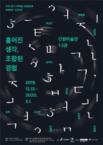 경기문화재단, 15인 선정작가 ‘성과발표전’ 개최