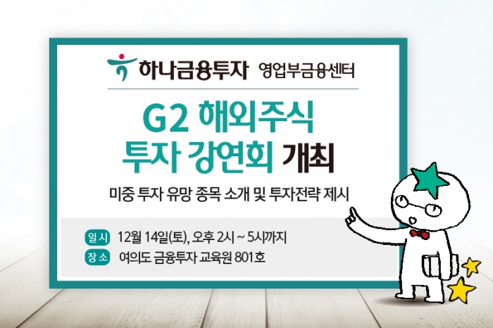 하나금융투자, ‘G2 해외주식 투자 강연회’ 오는 14일 개최 기사의 사진