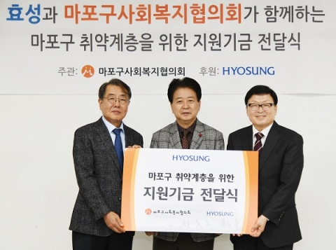 효성, 저소득층 긴급구호비 ‘3천만원’ 지원