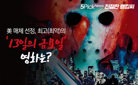 美 매체 선정, 최고(최악)의 ‘13일의 금요일’ 영화는?