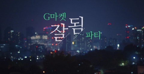 제일기획, ‘잘됨파티’ 광고 5편 유튜브 조회수 1200만건 ↑